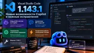 VS Code перевёл новые ИИ-сессии на Copilot — опубликована версия 1.143.1