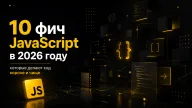 10 фич JavaScript в 2026 году, которые делают код короче и чище