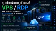 Дешёвый и надёжный VPS/RDP — как выбрать сервер без переплат и не пожалеть после покупки