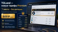 TGLand обновляет тарифы Premium — одно сквозное место без ротации