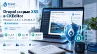 Drupal 11.4.7, 11.3.17 и 10.6.17 закрыли XSS в CKEditor — автор контента мог атаковать привилегированного редактора