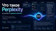Что такое Perplexity: не чат-бот, а «движок ответов»