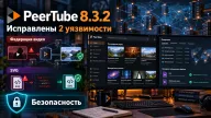 PeerTube устранил две опасные уязвимости — подмену видео между серверами и риск выполнения кода