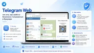 Telegram Web: что это, как войти и безопасно пользоваться в браузере