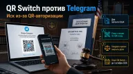 QR Switch против Telegram — патентный иск из-за QR-авторизации и попытка закрыть дело в Техасе
