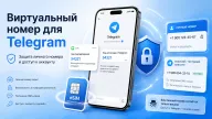 Виртуальный номер для Telegram — когда он помогает сохранить личный номер и доступ к аккаунту