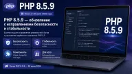 PHP 8.5.9 вышел с исправлениями уязвимостей в BCMath, PostgreSQL, Phar и libgd