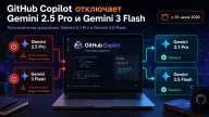 GitHub Copilot отключает Gemini 2.5 Pro и Gemini 3 Flash — чем их заменить