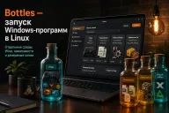 Bottles — запуск Windows-программ и игр в Linux в отдельных средах