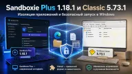 Sandboxie Plus 1.18.1 и Classic 5.73.1 — обновление миграции файлов, настроек и SOCKS5