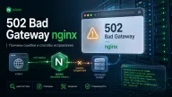 502 bad gateway nginx — понятное руководство по поиску причины и исправлению ошибки