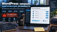 WordPress 7.1.2, 7.0.6, 6.7.9 и 6.6.9 — устранена критическая уязвимость с риском выполнения PHP-кода