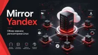 Mirror Yandex — удобное зеркало репозиториев Linux для быстрых установок и обновлений
