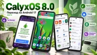 CalyxOS 8.0 переходит на Android 17 — обновление сначала получают смартфоны Pixel