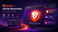Brave — браузер для тех, кто устал от рекламы, трекеров и тяжёлого Chrome