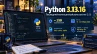 Python 3.13.16 завершил полный цикл обновлений ветки — около 290 исправлений и патчи для SSL, tarfile и zipfile