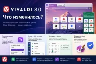 Vivaldi 8.0 — браузер получил крупнейшее обновление интерфейса и новые раскладки