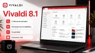 Vivaldi 8.1 — стабильные вкладки, улучшенное автоскрытие и переход на Chromium 150