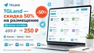 TGLand снижает цены на размещение Telegram-каналов, групп и ботов на 50%