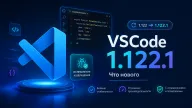VS Code 1.122.1 — срочное исправление после релиза с BYOK без входа в GitHub и эмуляцией устройств