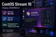 CentOS Stream 10 получил сборку 20260804.0 — установочные образы стали компактнее