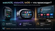 watchOS 27, visionOS 27 и tvOS 27 Beta 8 — Apple перешла к финальной доводке систем