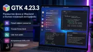GTK 4.23.3 добавил размытие фона в Wayland и улучшил плавность интерфейсов