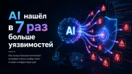 AI нашёл в 7 раз больше уязвимостей — почему кибербезопасность входит в новую эпоху