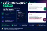 data-nosnippet для SEO: как скрыть нужные фрагменты от Google, не ломая видимость страницы