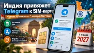 Индия вводит привязку Telegram к SIM-карте с 2027 года — как изменится доступ к мессенджеру