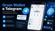 Gram Wallet — Telegram начал поэтапный запуск встроенного некастодиального кошелька
