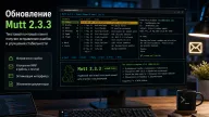 Mutt 2.3.3 — почтовый клиент для терминала получил набор исправлений стабильности
