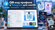 Telegram для macOS тестирует QR-коды профиля с оформлением — возможности QR Studio