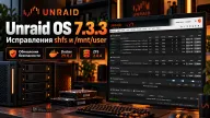 Unraid OS 7.3.3 исправляет исчезновение /mnt/user и зависания shfs — изменения для домашних серверов