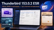 Thunderbird 153.0.2 ESR вернул прежний вход в Yahoo — исправлен сбой IMAP при переходе в офлайн
