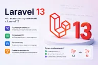 Laravel 13 — что нового по сравнению с Laravel 12 и стоит ли обновляться