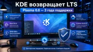 KDE возвращает LTS для Plasma 6.6 — три года исправлений охватят Frameworks 6.24 и Gear 25.12