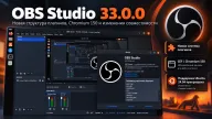 OBS Studio 33.0.0 — новая структура плагинов и Chromium 150 для браузерных источников