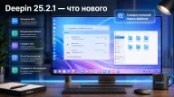 deepin 25.2.1 получил семантический поиск файлов — обновление укрепило DDE, OSTree и безопасность