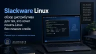 Slackware Linux — обзор дистрибутива для тех, кто хочет понять Linux без лишних слоёв