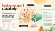 RegExp.escape() в JavaScript: маленькая фича, которая спасает поиск от багов