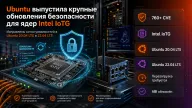 Ubuntu закрыла свыше 760 уязвимостей в ядрах Intel IoTG — обновления вышли для 20.04 и 22.04 LTS