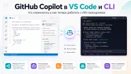 GitHub Copilot в VS Code и CLI — что изменилось и как теперь работать с ИИ-помощником