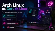 Garuda Linux Temeraire на базе Arch Linux — Linux 7.2 и новое ядро linux-garuda