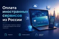 Оплата иностранных сервисов из России — как работает «Плати по миру» и кому подойдёт виртуальная карта