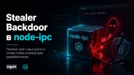 Stealer Backdoor в node-ipc — npm-зависимости снова стали угрозой для разработчиков