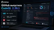 GitHub выпустила CodeQL 2.26.1 — улучшен поиск уязвимостей в Go, Java, Angular и Rust