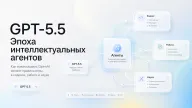 GPT-5.5: Эпоха интеллектуальных агентов — как новая модель OpenAI меняет правила игры в кодинге, работе и науке