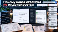 Новая страница не индексируется в Google и Яндексе — причины, диагностика и сигналы качества