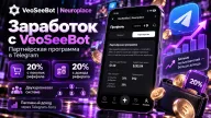 Партнёрская программа VeoSeeBot — 20% с покупок и дохода рефералов
